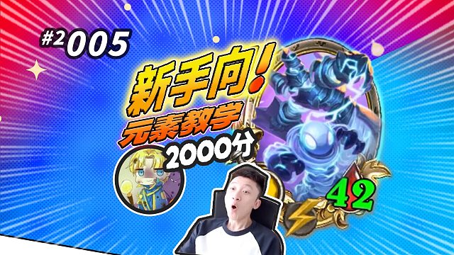 新手向【酒馆速成班】1V1口把口新版本元素教学-炉石老中医