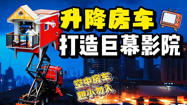 女生把车变成空中巨幕影院到底有多快乐？