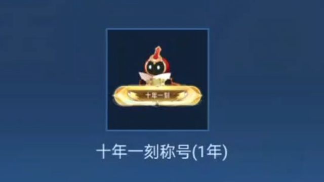 这个十年一刻称号，如果之前没拿到的话，现在还可以抽，活动时间到12月15号，称号使用时间是到26年1