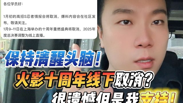 保持清醒头脑！火影十周年线下取消？很遗憾但是我支持！