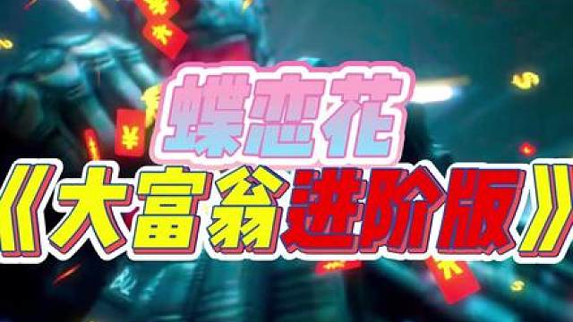 今天玩蝶恋花大富翁（进阶版），爽吃了8000万！