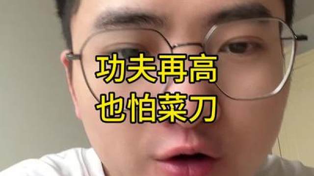 功夫再高，也怕菜刀