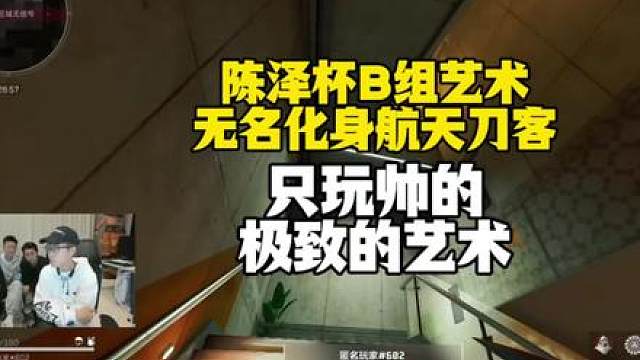 陈泽杯B组艺术无名化身航天刀客！只玩帅的，极致的艺术！