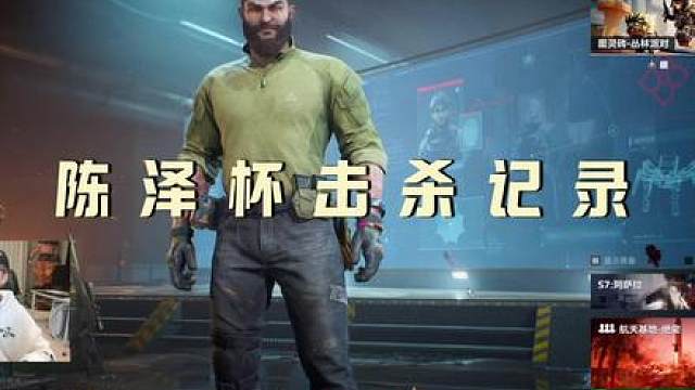 “陈泽杯最高击杀记录 第一个天才少年”