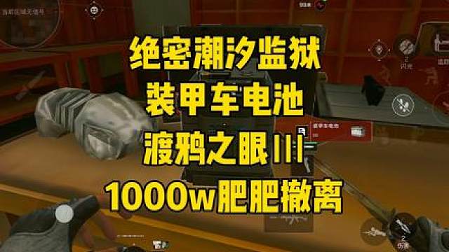 手游潮汐监狱脑机2.0寻找渡鸦之眼点位