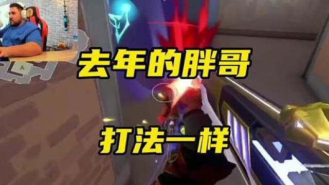去年的胖哥雷兹打法，那是一点没变！
