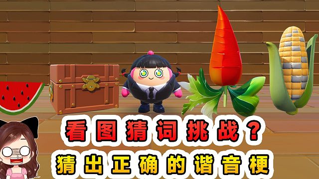 蛋仔派对：看图猜词大挑战？开动脑筋仔细想，猜出正确的谐音梗