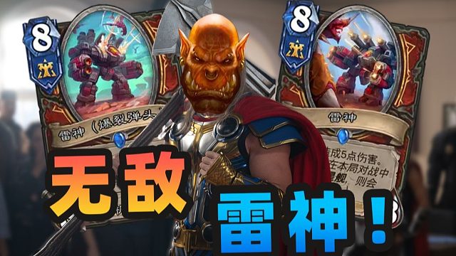 雷神：你就说能不能赢吧？！【夏播炉石】