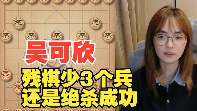 吴可欣残棋少3个兵，还是绝杀对手