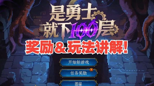 DNF体验服小游戏《是勇士就下100层》奖励＆玩法讲解！