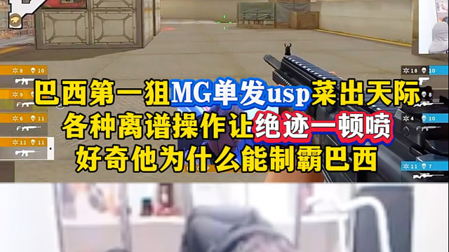 巴西第一狙MG单发USP太夸张，各种离谱操作让绝迹一顿喷，好奇他为什么能是巴西第一狙！