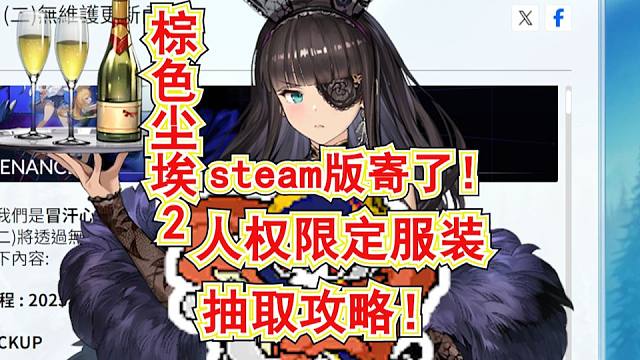 【棕色尘埃2】steam版本寄了!人权限定服装兔女郎西利亚抽取攻略!兔女郎罗安不急着抽!AGF最新兑