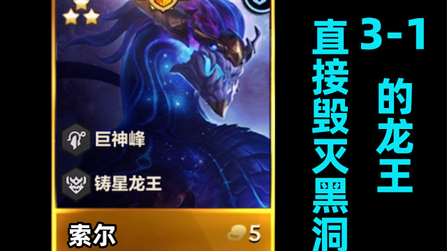 3-1龙王毁灭黑洞直接秒杀三星五费吧