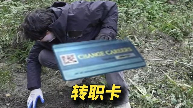 张博荒野求生完结撒花，又送转职卡了
