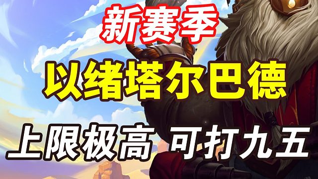 新赛季最强低费阵容之一 以绪巴德 上限不输九五阵容