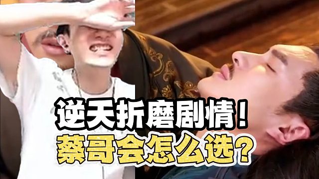 逆天折磨剧情蔡哥会怎么选？