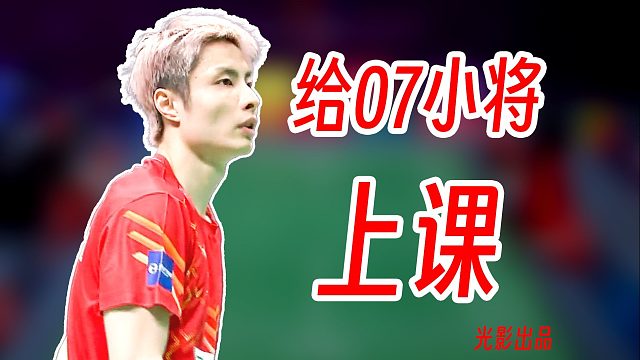 给07年小将上课！石宇奇细腻节奏掌控对局！2025年羽超联赛