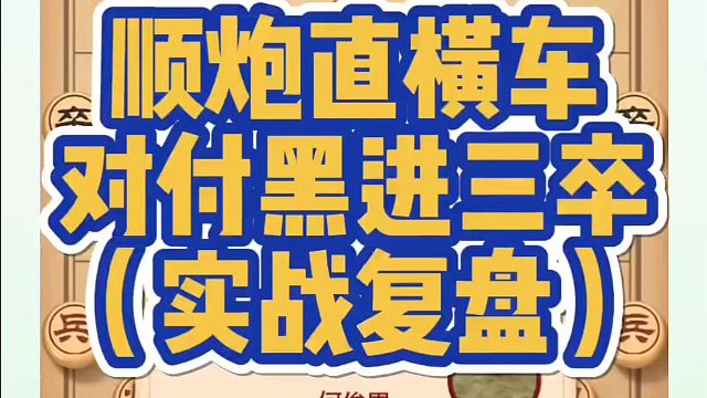 顺炮直横车对付黑进三卒（实战复盘）。如何快速提升象棋水平？如何学习象棋布局、中局、残局？真心教棋，少
