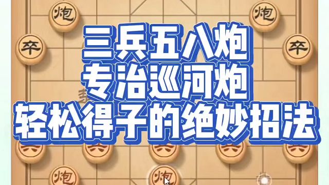 三兵五八炮专治巡河炮，轻松得子的绝妙招法！如何快速提升象棋水平？如何学习象棋布局、中局、残局？真心教