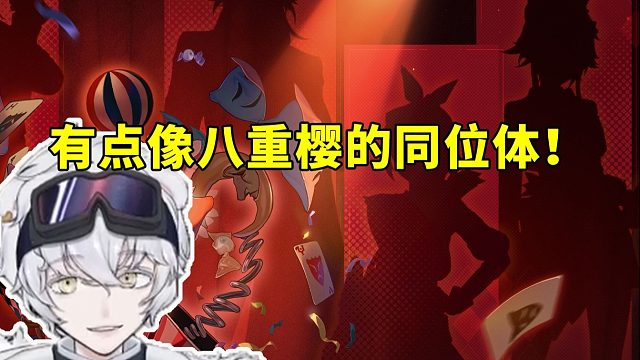 北极熊看新角色剪影做出猜测：有点像八重樱的同位体！