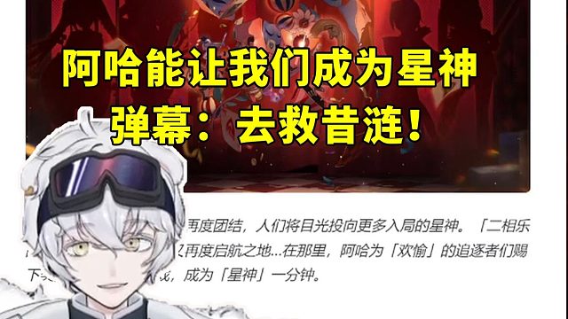 北极熊看阿哈能让我们成为星神一分钟 弹幕：去救昔涟！