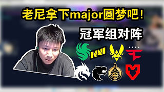 DANK1NG做major冠軍組作業(yè)！除了老尼奪冠圓夢其他根本不管！給我沖！