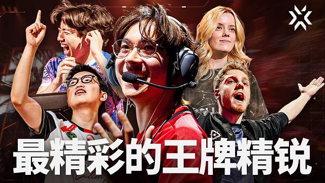 【无畏契约】VCT 过去 5 年里的ACE名场面