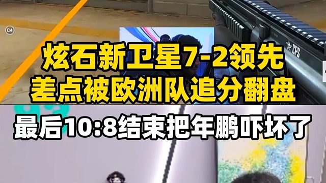 炫石新卫星7:2领先被欧洲队连续追分险些翻盘，最后10:8结束差点把年鹏吓坏了