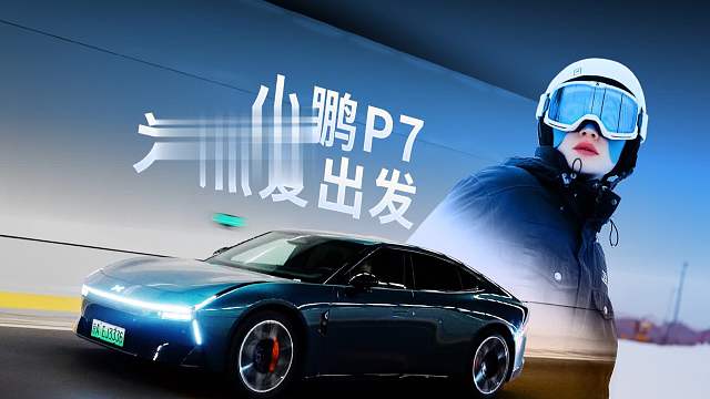 和滑雪搭子小鹏P7一起为热爱出发！