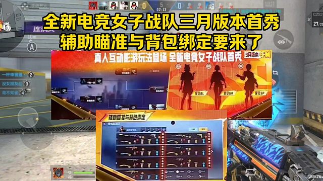 全新电竞女子战队三月版本首秀，辅助瞄准与背包绑定要来了！