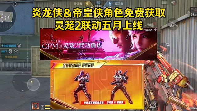 炎龙侠&帝皇侠角色免费获取，灵笼2联动五月上线！