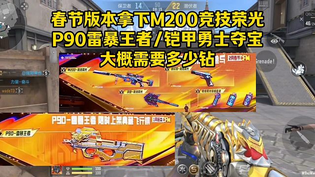 春节版本拿下两个钻石夺宝和P90雷暴王者，大概要多少钻石？