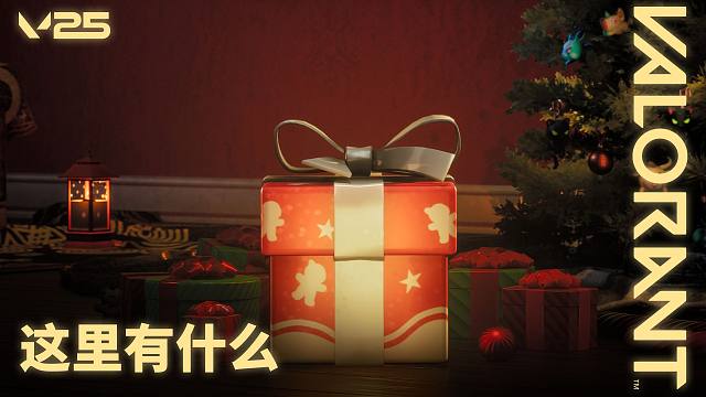 【无畏契约】节日气氛加载中…