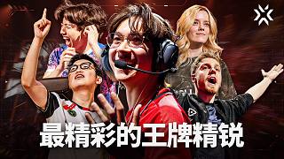 VCT 過(guò)去 5 年里的ACE名場(chǎng)面