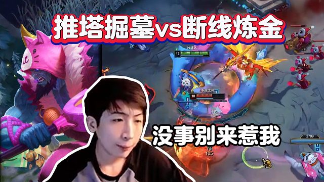 【小超梦】推塔流掘墓vs断线流炼金，线也要吃，塔皮也要吃，真过分