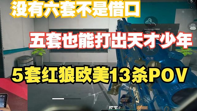 【天才少年POV】六套不是借口，五套一样能在绝航打出天才少年！