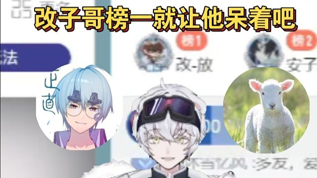 北极熊看果子哥娜娜子官宣恋爱，改子哥在榜一待着笑死了