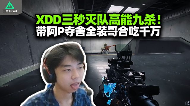 XDD单三伏击猛攻队 一梭子按到底灭队的爽感谁懂？满仓红弹谁又惹他了？带阿P夺舍全装队一秒变异！