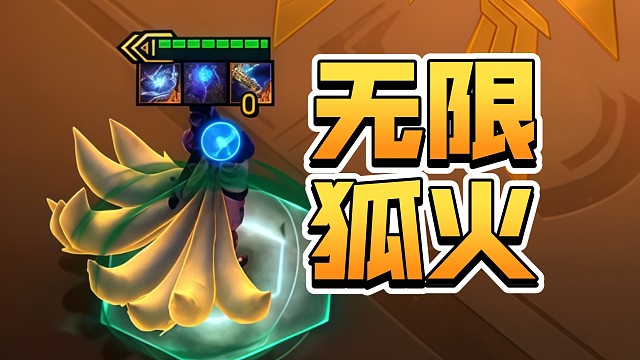 几乎无CD无限技能阿狸！