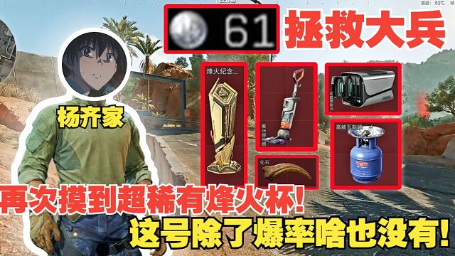 杨齐家拯救大兵61！老杨再次摸到超稀有烽火杯！这号除了爆率啥也没有！