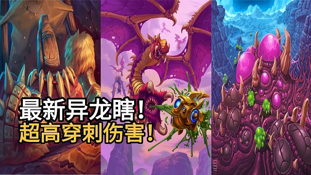 最新异龙瞎！绵延加攻，菌毯突袭，超高溅射伤害！