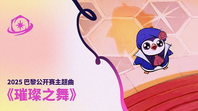 璀璨之舞 《英雄联盟： 云顶之弈》2025巴黎公开赛主题曲