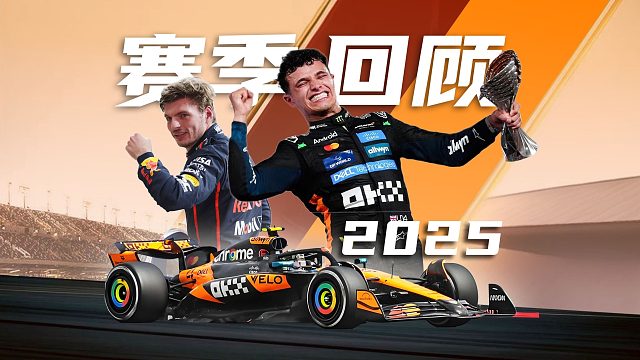 爆肝整理！10分钟带你看完 F1 25赛季的“魔幻剧本”