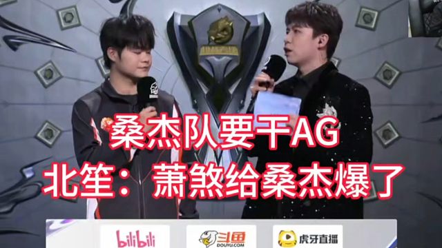 桑杰队要干AG，给所有人看笑了