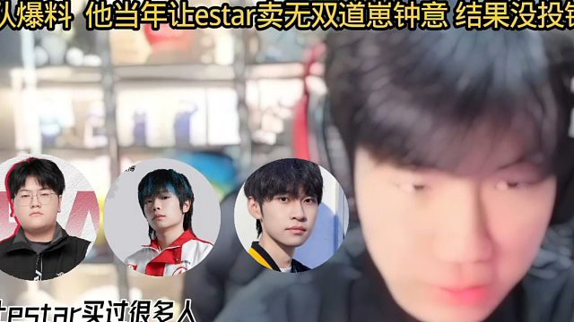 海队爆料 他当年让estar卖无双道崽钟意 结果没投钱 #2025王者荣耀挑战者杯 #