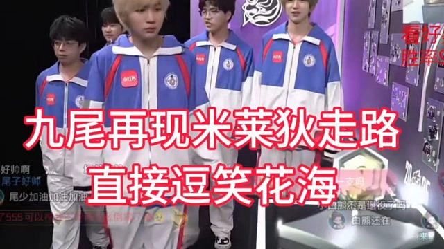 九尾回归赛场，再现米莱狄走路，直接逗笑花海