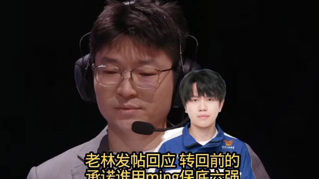 老林发帖回应 转回前的承诺谁用ming保底六强 #2025王者荣耀挑战者杯