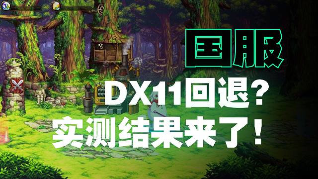 DNF：国服体验服取消DX11？卡顿优化效果怎样？