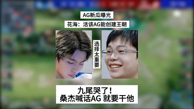 AG新瓜曝光，花海：活该他们创建王朝，九尾哭了！桑杰要干AG