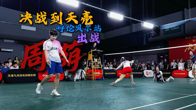 决战到天亮呼伦贝尔站亚青赛冠军周萌申请出战